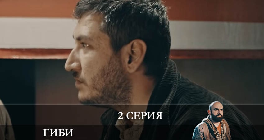 Гиби (Gibi) (2022) 1 сезон 2 серия смотреть в HD 1080 без регистрации