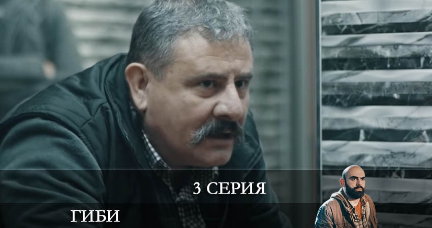 Гиби (Gibi) 1 сезон 3 серия смотреть бесплатно в хорошем качестве