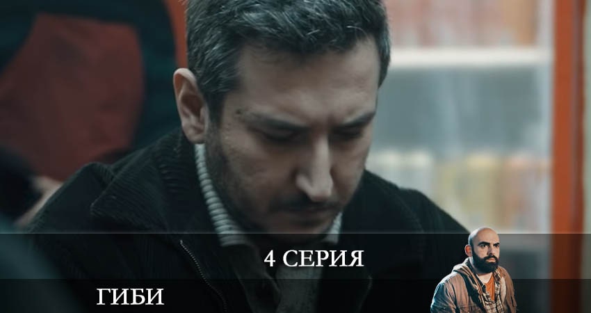 Сериал Гиби (Gibi) (2022) 1 сезон 4 серия в 4K UHD и HD смотреть онлайн бесплатно
