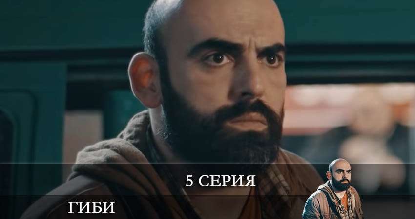 Смотреть сериал Гиби (Gibi) (2022) 1 сезон 5 серия без рекламы в HD