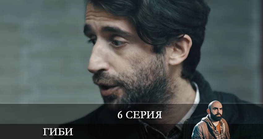 Сериал Гиби (Gibi) (1 сезон, 6 серия) смотреть онлайн