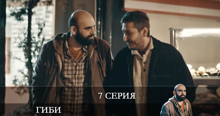 Гиби (Gibi) 1 сезон 7 серия смотреть полностью без перерыва