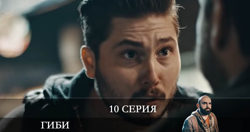 Гиби (Gibi) (2022) 1 сезон 10 серия смотреть в 4K качестве онлайн