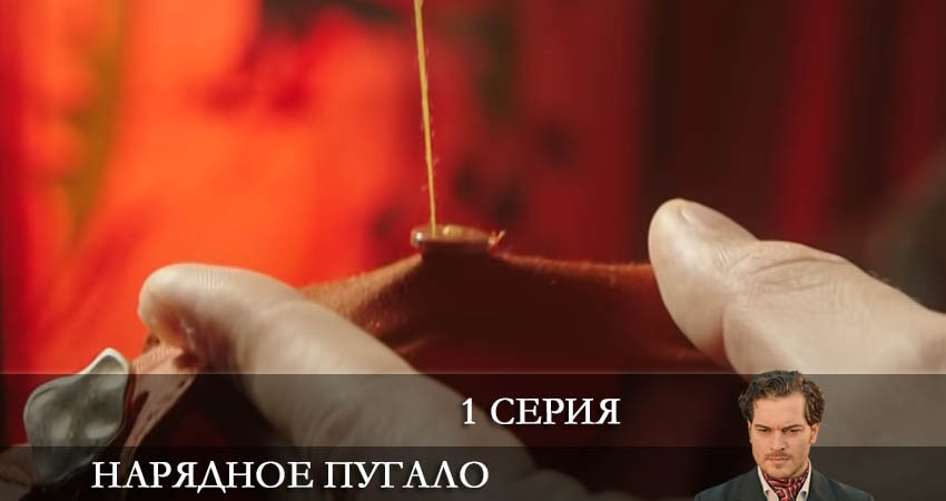 Сериал Нарядное пугало (Süslü korkuluk) (1 сезон, 1 серия) смотреть онлайн все серии подряд в хорошем качестве