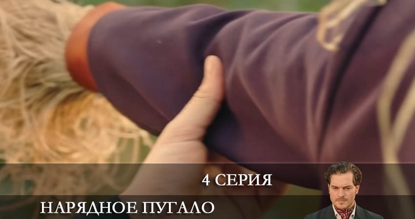 Нарядное пугало (Süslü korkuluk) (1-й сезон) сериал лордфильм бесплатно