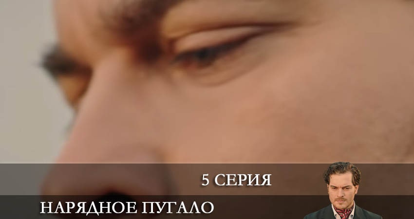 Cмотреть сериал Нарядное пугало (Süslü korkuluk) 1 сезон 5 серия онлайн бесплатно
