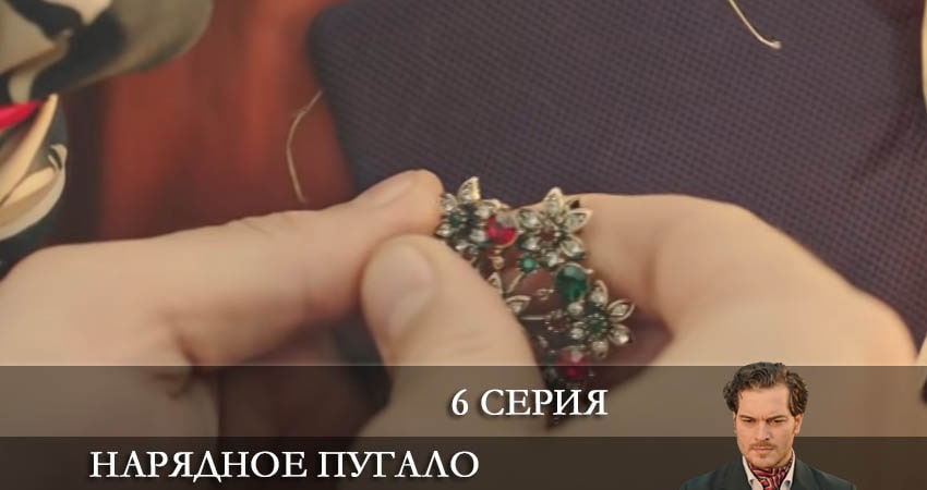 Сериал Нарядное пугало (Süslü korkuluk) 1 сезон 6 серия смотреть онлайн бесплатно в хорошем качестве