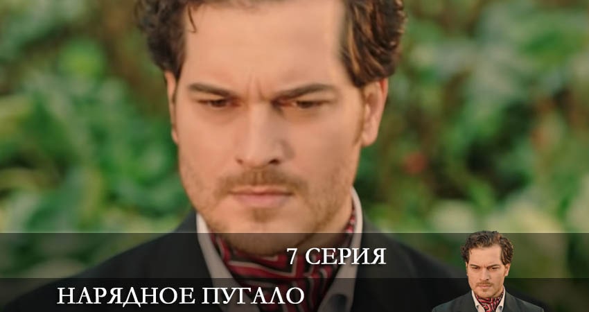 Сериал Нарядное пугало (Süslü korkuluk) (2022) 1 сезон 7 серия смотреть онлайн в качество 1080 HD или 4K