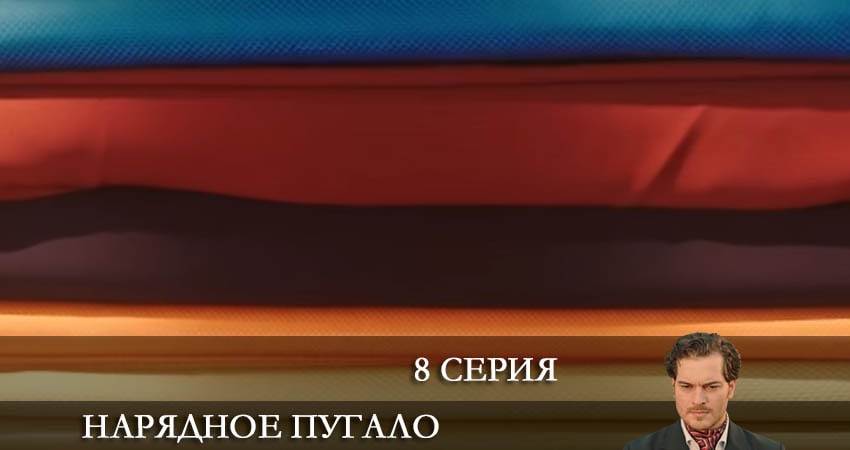 Смотреть сериал Нарядное пугало (Süslü korkuluk) (2022) 1 сезон 8 серия без рекламы в HD