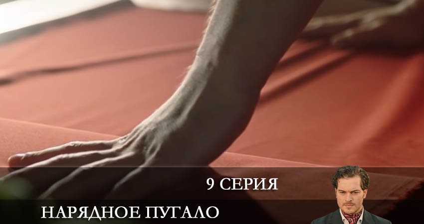 Нарядное пугало (Süslü korkuluk) (2022) 1 сезон 9 серия смотреть бесплатно полностью