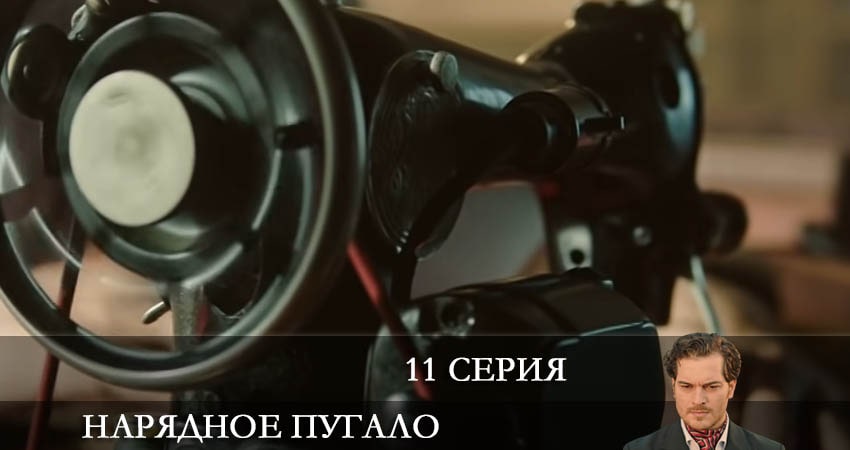 Сериал Нарядное пугало (Süslü korkuluk) (1 сезон, 11 серия) смотреть онлайн все серии подряд в хорошем качестве