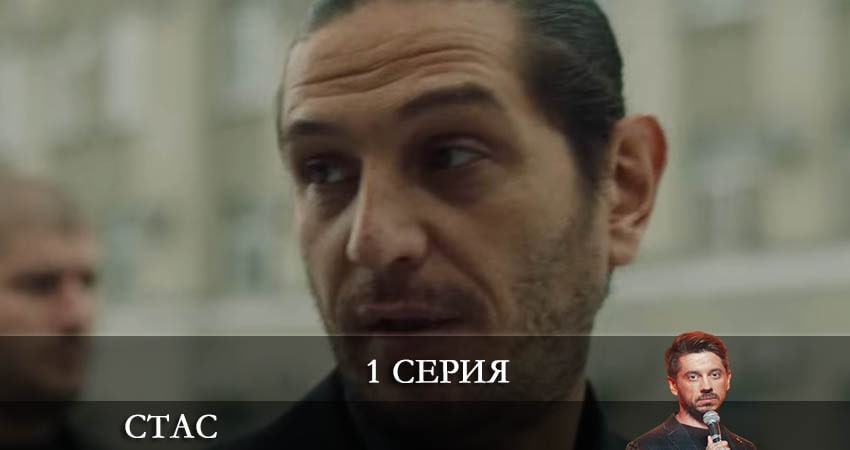 Смотреть сериал Стас 1 сезон 1 серия в хорошем качестве HD