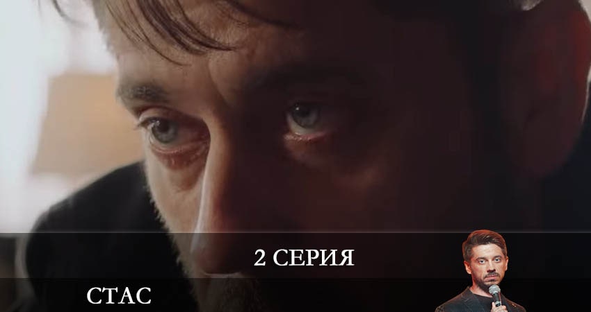 Стас (2022) 1 сезон 2 серия смотреть онлайн без рекламы