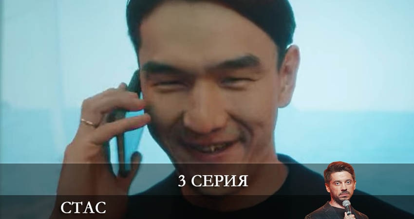 Сериал Стас 1 сезон 3 серия смотреть онлайн бесплатно в хорошем качестве