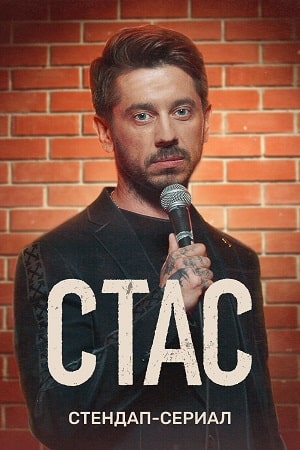 Стас 1-8,9,10 серия (2022) смотреть сериал онлайн