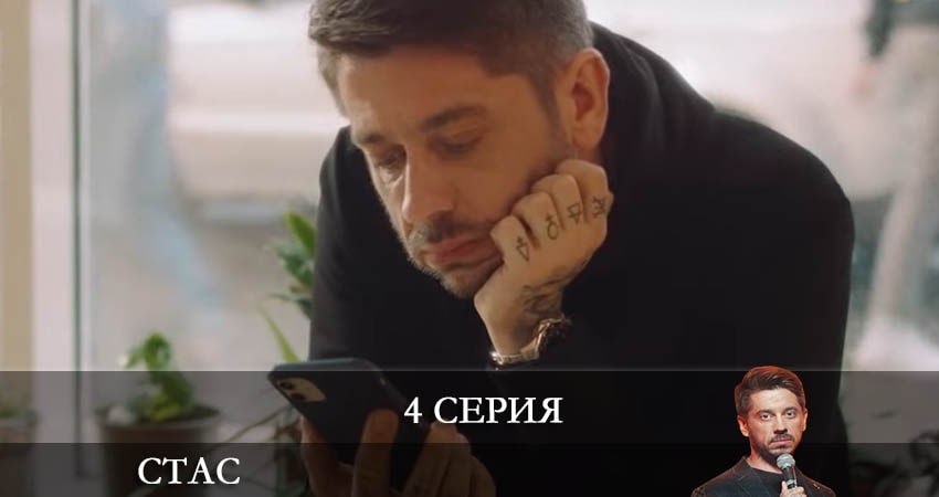 Смотреть сериал Стас (1-8,9,10 серия) на телефоне