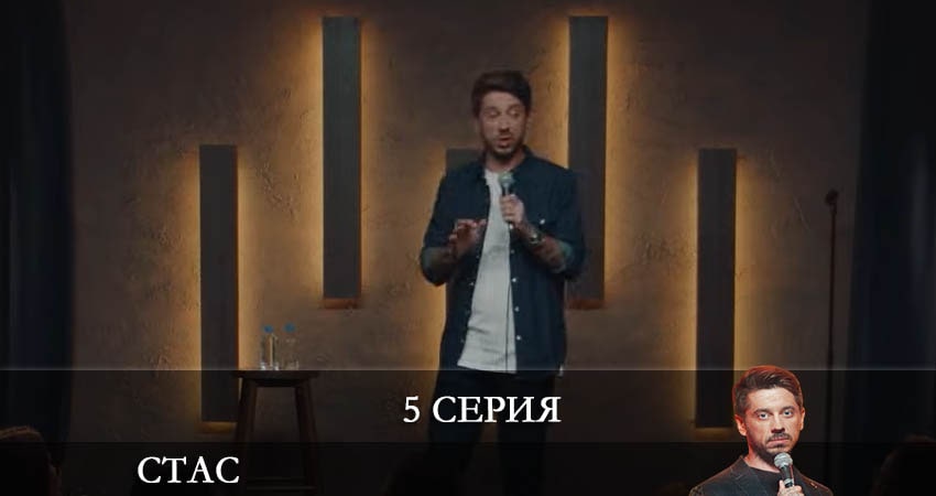 Стас (2022) 1 сезон 5 серия смотреть онлайн в хорошем качестве