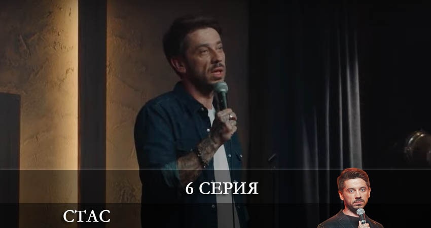 Стас 1 сезон 6 серия смотреть онлайн в качестве 4K