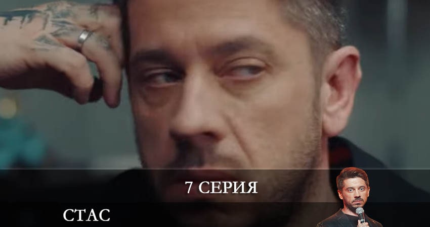 Стас 1 сезон 7 серия смотреть онлайн бесплатно в хорошем качестве