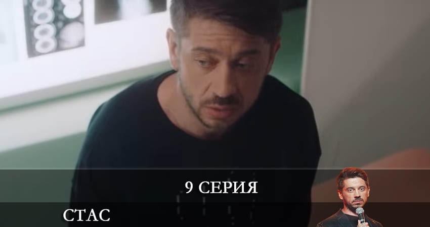 Стас (1-8,9,10 серия) онлайн бесплатно
