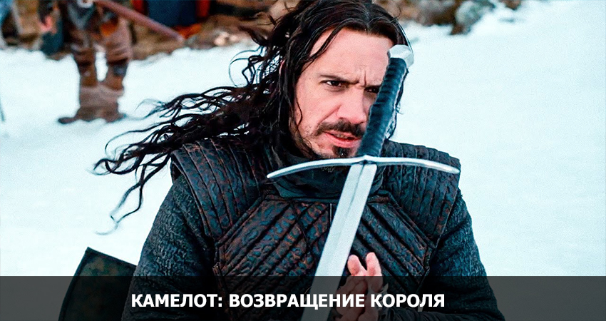 Камелот: Возвращение короля (США) смотреть онлайн в качестве 4K
