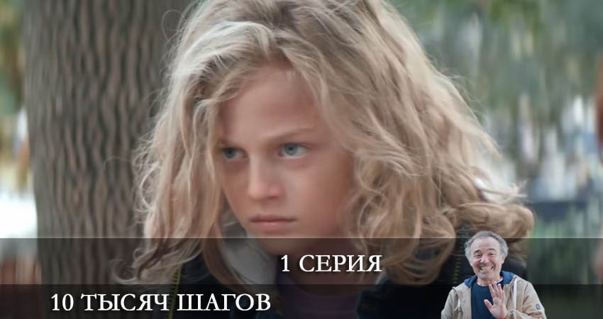 Смотреть сериал 10 тысяч шагов (10 Bin Adim) (2022) 2 сезон 1 серия без рекламы в HD