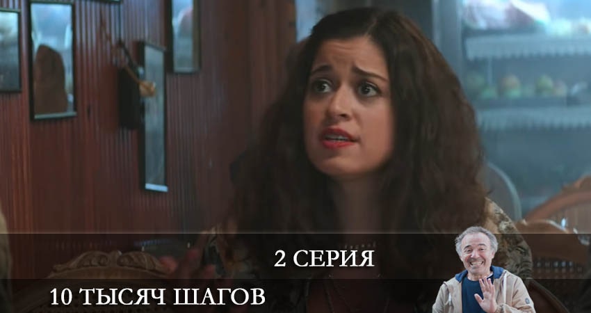 Сериал 10 тысяч шагов (10 Bin Adim) 2 сезон 2 серия онлайн в качестве 1080p