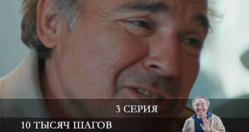 Сериал 10 тысяч шагов (10 Bin Adim) 2 сезон 3 серия онлайн в качестве 1080p