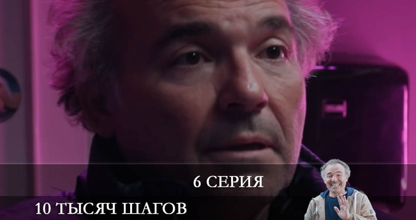Смотреть сериал 10 тысяч шагов (10 Bin Adim) 2 сезон 6 серия бесплатно и без рекламы