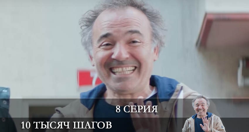 10 тысяч шагов (10 Bin Adim) 2 сезон 8 серия смотреть полностью без перерыва
