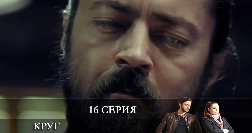 Круг (Çember) 2 сезон 16 серия полная версия смотреть бесплатно