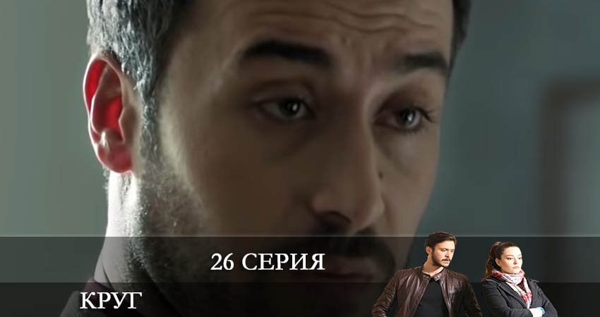 Сериал Круг (Çember) (2021) 2 сезон 26 серия в хорошем качестве 1080 Full HD
