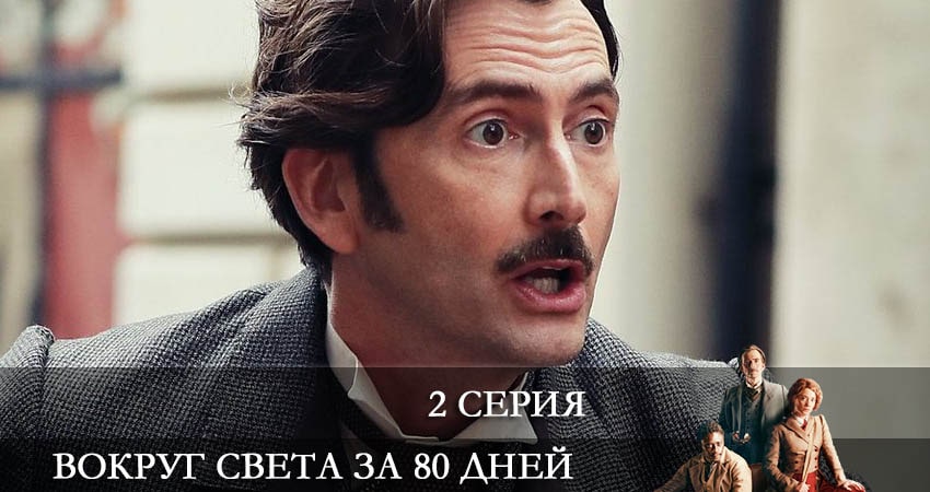 Сериал Вокруг света за 80 дней (Around the World in 80 Days) (2 сезон) где снимался