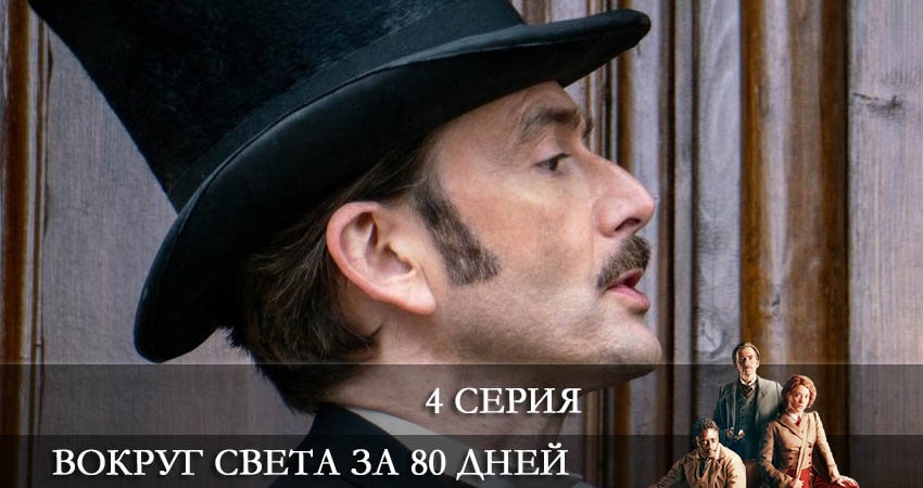 Вокруг света за 80 дней (Around the World in 80 Days) 1 сезон 4 серия смотреть бесплатно в хорошем качестве