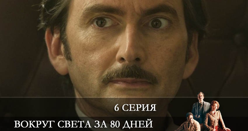 Вокруг света за 80 дней (Around the World in 80 Days) 1 сезон 6 серия все серии подряд онлайн бесплатно
