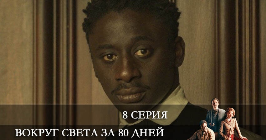 Смотреть онлайн Вокруг света за 80 дней (Around the World in 80 Days) (1-8,9,10 серия)