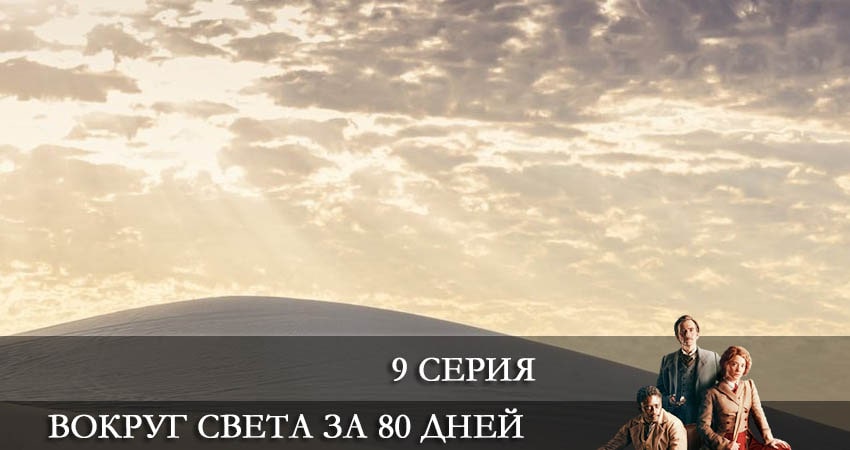 Вокруг света за 80 дней (Around the World in 80 Days) 1 сезон 9 серия смотреть онлайн в качестве 4K