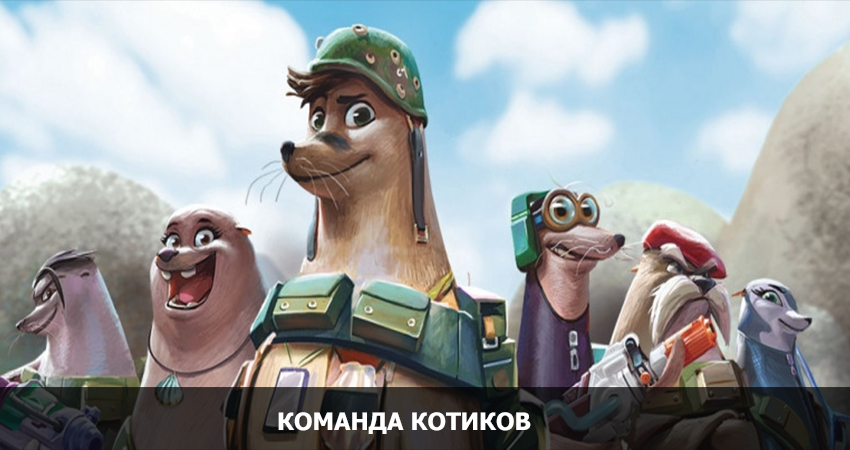 Команда котиков (США) 2021 полностью смотреть бесплатно без рекламы