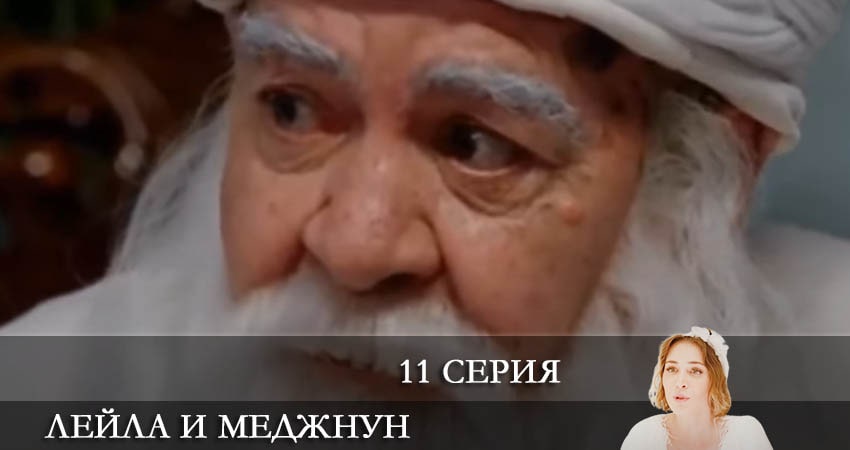 Смотреть сериал Лейла и Меджнун (Leyla ile Mecnun) 2021 1 сезон 11 серия в отличном качестве