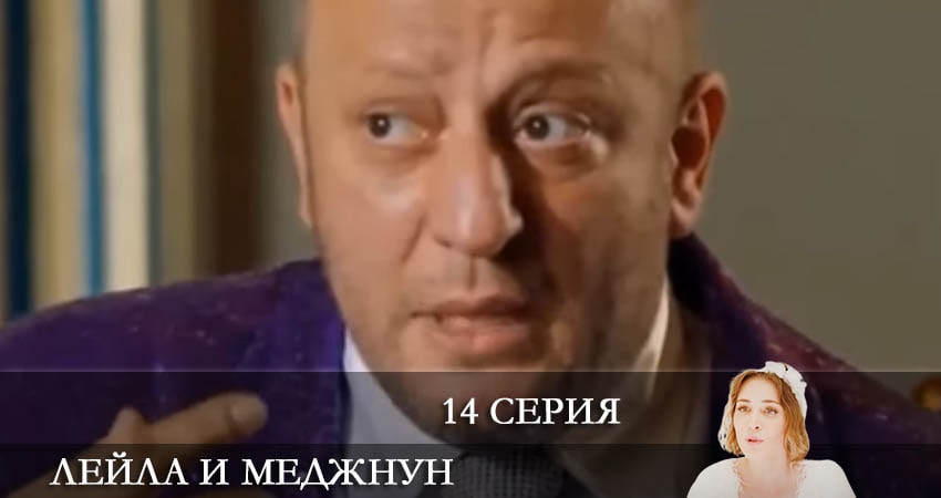 Лейла и Меджнун (Leyla ile Mecnun) 2021 (2021) 1 сезон 14 серия онлайн бесплатно в высоком качестве