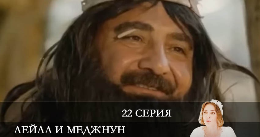 Лейла и Меджнун (Leyla ile Mecnun) 2021 1 сезон 22 серия смотреть онлайн бесплатно в хорошем качестве