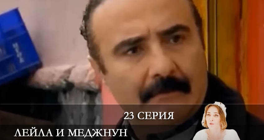 Лейла и Меджнун (Leyla ile Mecnun) 2021 (2021) 1 сезон 23 серия смотреть в HD 1080 без регистрации