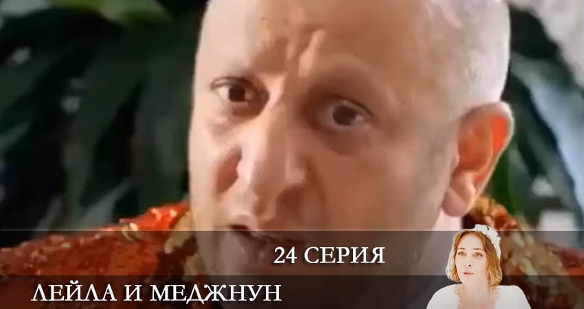 Лейла и Меджнун (Leyla ile Mecnun) 2021 1 сезон 24 серия полная версия смотреть бесплатно