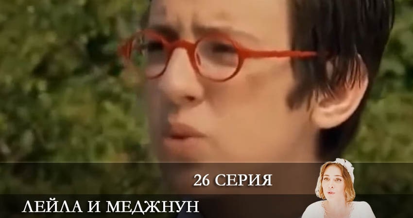 Лейла и Меджнун (Leyla ile Mecnun) 2021 1 сезон 26 серия смотреть в хорошем качестве