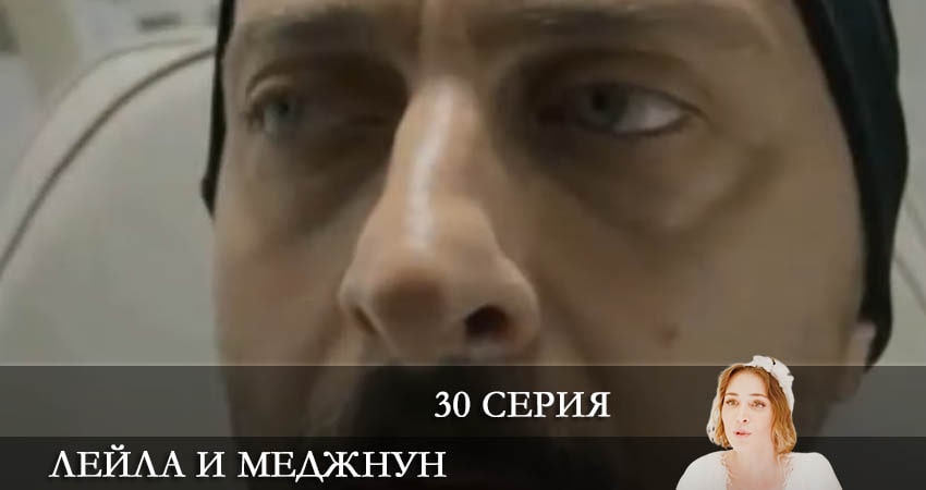 Лейла и Меджнун (Leyla ile Mecnun) 2021 (2021) 1 сезон 30 серия смотреть в HD 1080 без регистрации