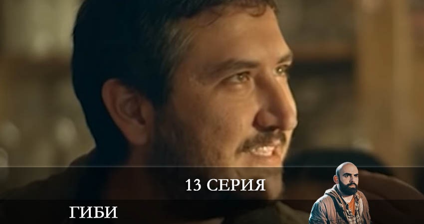 Сериал Гиби (Gibi) (1 сезон, 13 серия) смотреть онлайн бесплатно в хорошем HD качестве