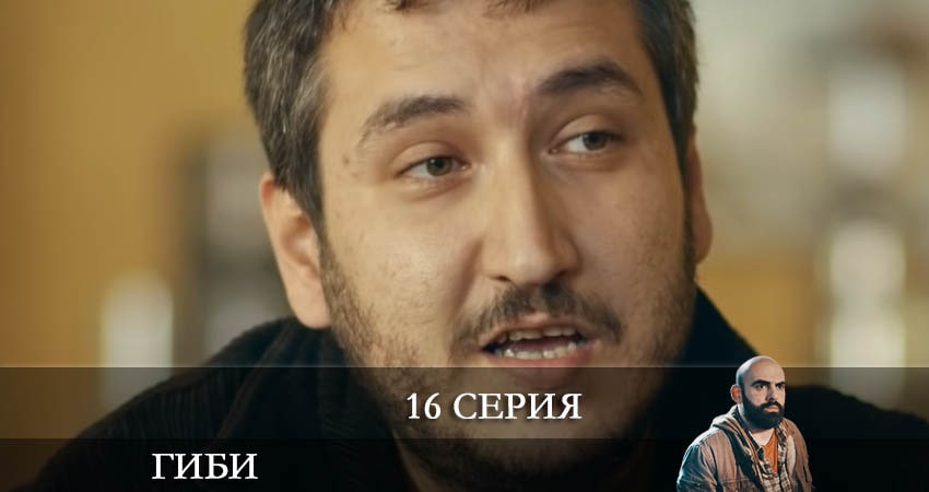 Гиби (Gibi) 1 сезон 16 серия все серии подряд онлайн бесплатно
