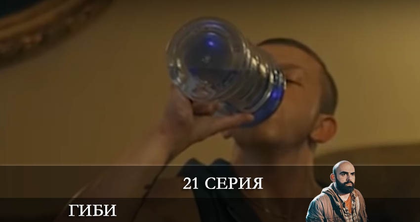 Сериал Гиби (Gibi) (2022) 1 сезон 21 серия смотреть бесплатно в хорошем качестве
