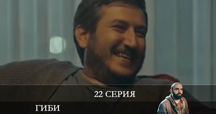 Гиби (Gibi) (2022) 1 сезон 22 серия смотреть онлайн без рекламы