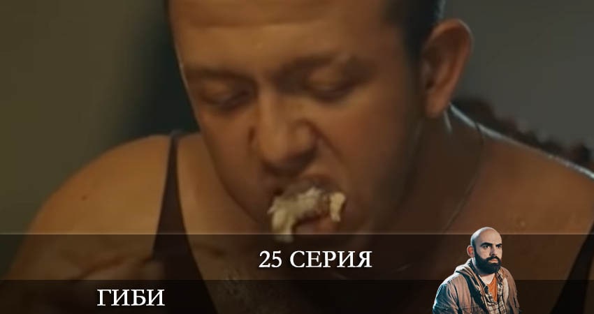 Гиби (Gibi) (2022) 1 сезон 25 серия полностью смотреть бесплатно без рекламы
